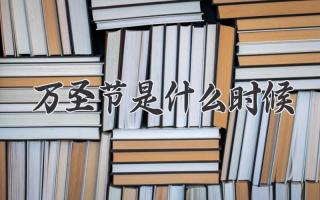万圣节是什么时候