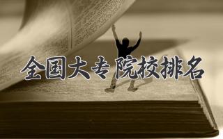 全国大专院校排名