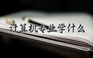 计算机专业学什么