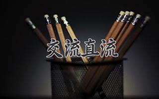 交流直流