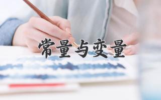 常量与变量