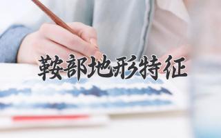 鞍部地形特征