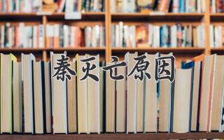 秦灭亡原因