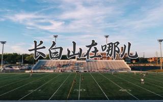 长白山在哪儿
