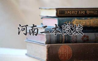 河南二本院校