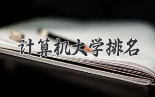 计算机大学排名