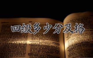 四级多少分及格