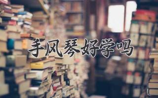 手风琴好学吗