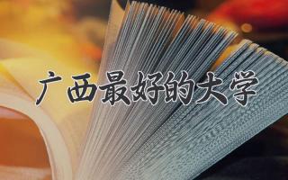 广西最好的大学