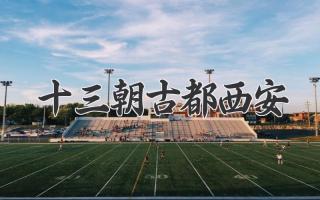十三朝古都西安