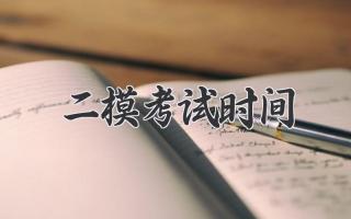 二模考试时间