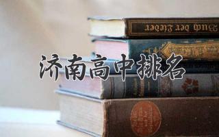 济南高中排名
