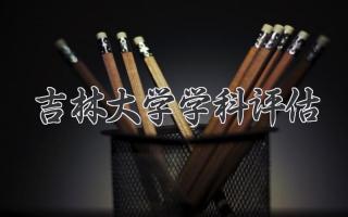 吉林大学学科评估