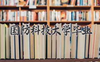 国防科技大学毕业