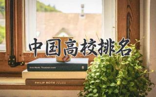 中国高校排名