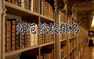 师范院校排名
