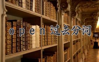 open过去分词