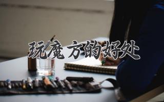 玩魔方的好处