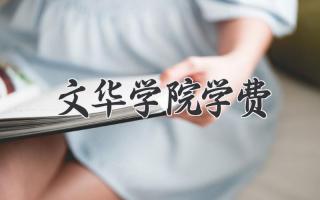 文华学院学费