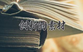 创新的素材