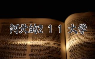河北的211大学