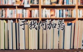 于我何加焉