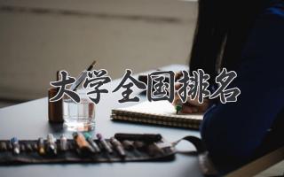 大学全国排名