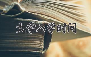 大学入学时间