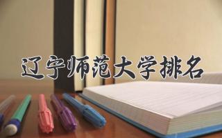 辽宁师范大学排名