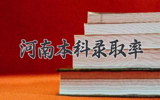 河南本科录取率