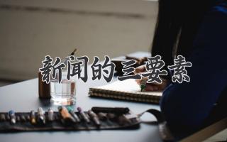 新闻的三要素