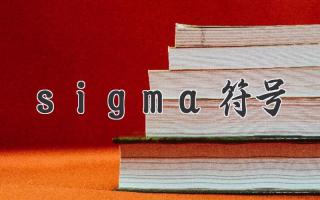 sigma符号