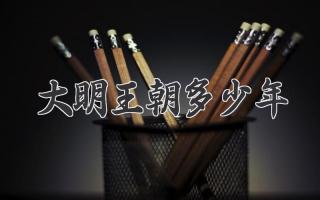大明王朝多少年