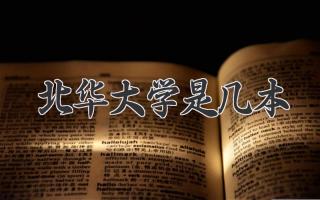 北华大学是几本