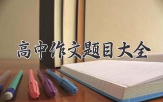 高中作文题目大全