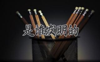是谁发明的