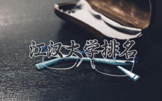 江汉大学排名