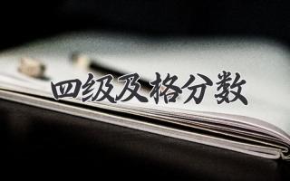四级及格分数