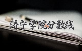 济宁学院分数线