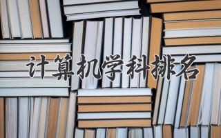 计算机学科排名
