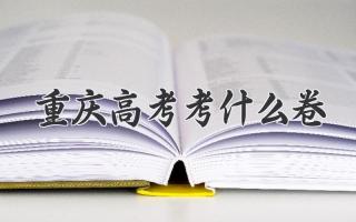 重庆高考考什么卷
