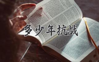 多少年抗战