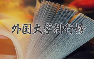 外国大学排行榜