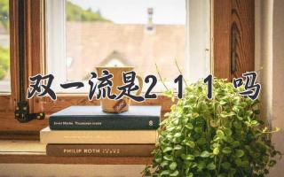双一流是211吗