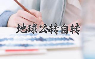 地球公转自转