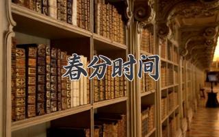 春分时间