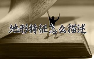 地形特征怎么描述