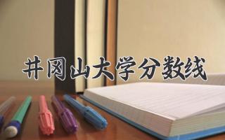 井冈山大学分数线