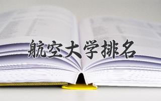 航空大学排名