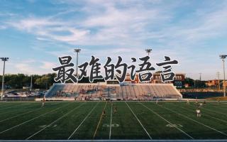 最难的语言